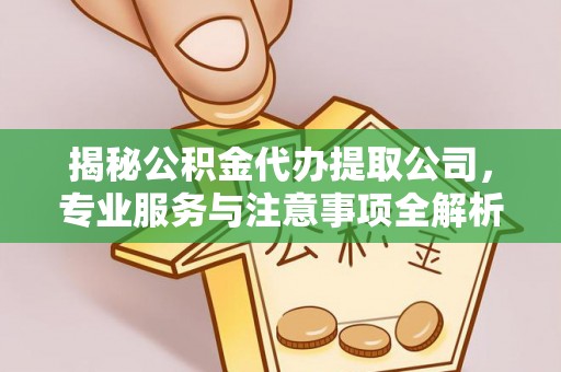 徐汇揭秘公积金代办提取公司，专业服务与注意事项全解析