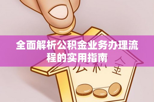 徐汇全面解析公积金业务办理流程的实用指南