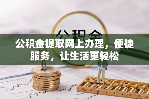 徐汇公积金提取网上办理，便捷服务，让生活更轻松
