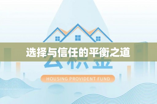 徐汇选择与信任的平衡之道