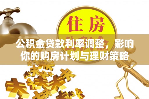 徐汇公积金贷款利率调整，影响你的购房计划与理财策略