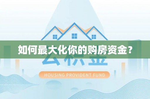 徐汇如何最大化你的购房资金？