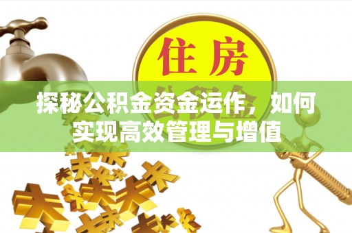 徐汇探秘公积金资金运作，如何实现高效管理与增值