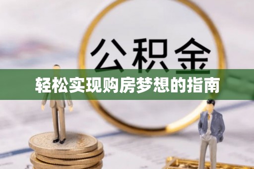 徐汇轻松实现购房梦想的指南