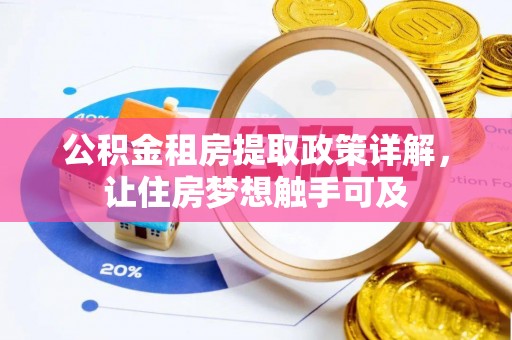 徐汇公积金租房提取政策详解，让住房梦想触手可及