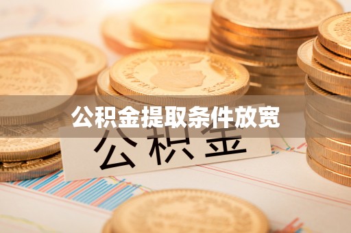 徐汇公积金提取条件放宽
