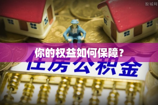 徐汇你的权益如何保障？