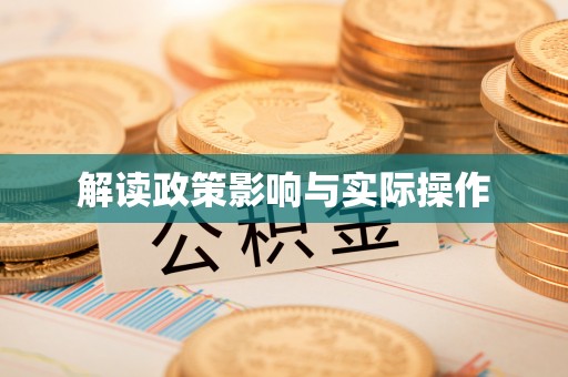 徐汇解读政策影响与实际操作