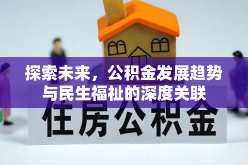 徐汇探索未来，公积金发展趋势与民生福祉的深度关联