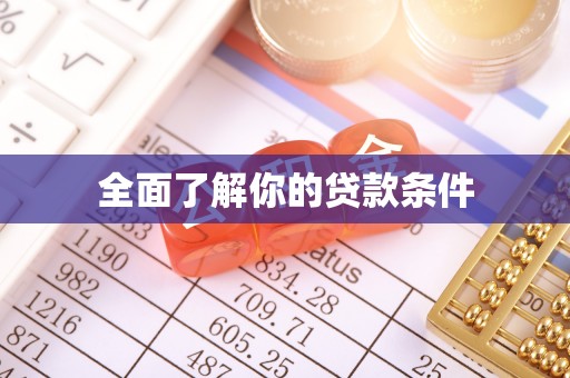 徐汇全面了解你的贷款条件