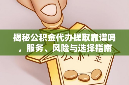 徐汇揭秘公积金代办提取靠谱吗，服务、风险与选择指南