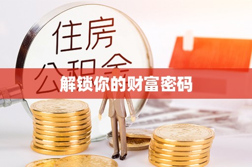 徐汇解锁你的财富密码