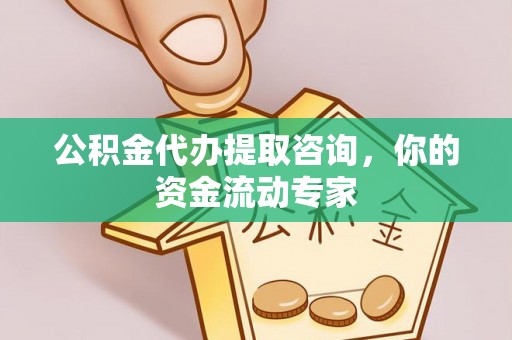 徐汇公积金代办提取咨询，你的资金流动专家
