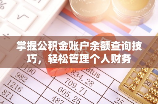 徐汇掌握公积金账户余额查询技巧，轻松管理个人财务
