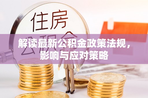 徐汇解读最新公积金政策法规，影响与应对策略
