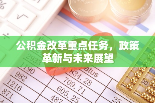 徐汇公积金改革重点任务，政策革新与未来展望
