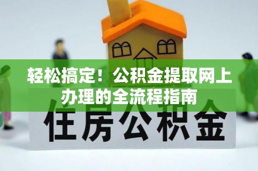 徐汇轻松搞定！公积金提取网上办理的全流程指南