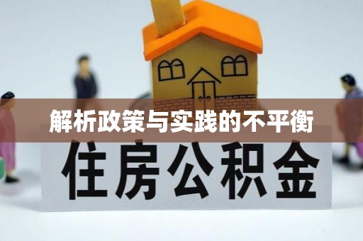 徐汇解析政策与实践的不平衡