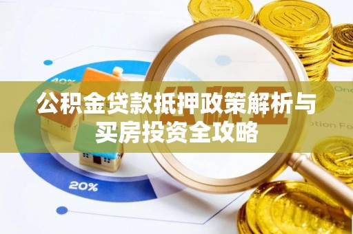 徐汇公积金贷款抵押政策解析与买房投资全攻略