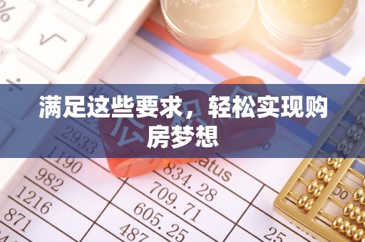 徐汇满足这些要求，轻松实现购房梦想