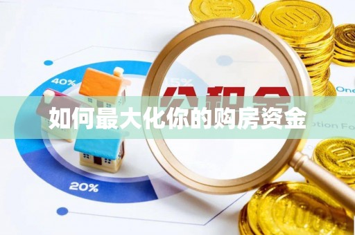 徐汇如何最大化你的购房资金