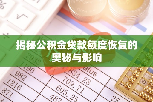 徐汇揭秘公积金贷款额度恢复的奥秘与影响