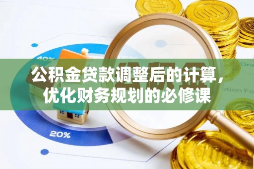 徐汇公积金贷款调整后的计算，优化财务规划的必修课
