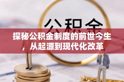 徐汇探秘公积金制度的前世今生，从起源到现代化改革