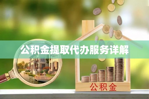 徐汇公积金提取代办服务详解