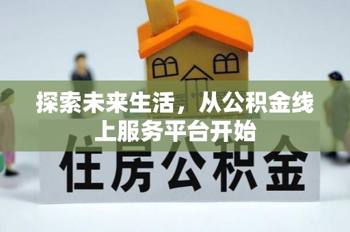 徐汇探索未来生活，从公积金线上服务平台开始