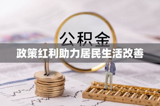 徐汇政策红利助力居民生活改善