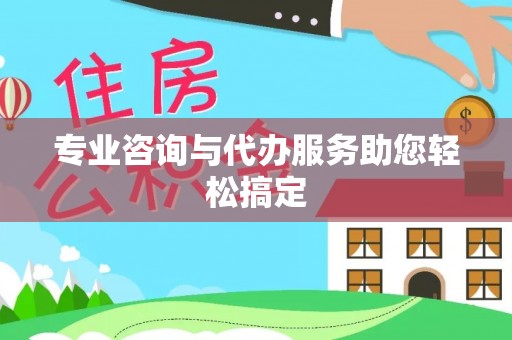徐汇专业咨询与代办服务助您轻松搞定