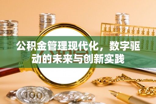 徐汇公积金管理现代化，数字驱动的未来与创新实践