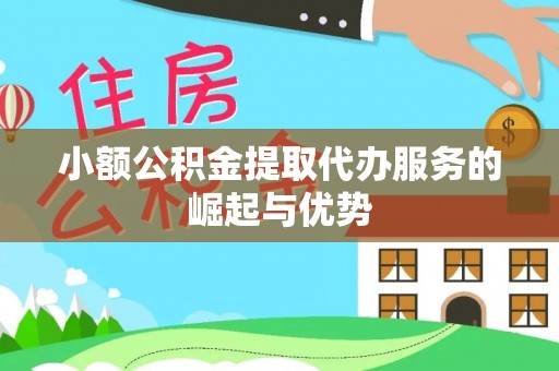 徐汇小额公积金提取代办服务的崛起与优势