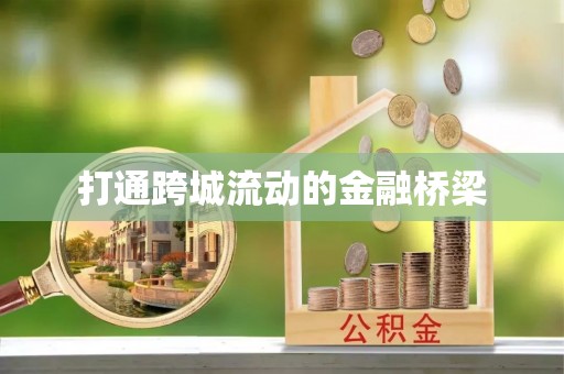 徐汇打通跨城流动的金融桥梁