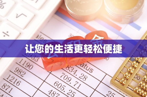 徐汇让您的生活更轻松便捷