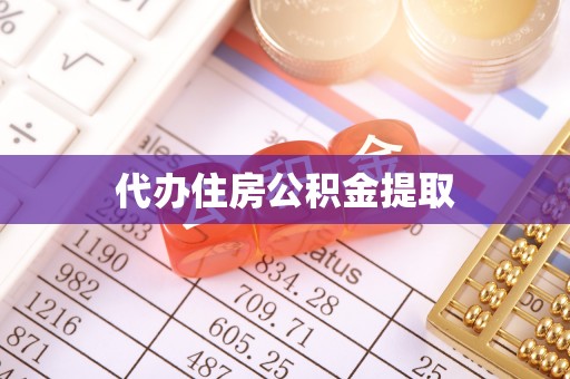 徐汇代办住房公积金提取