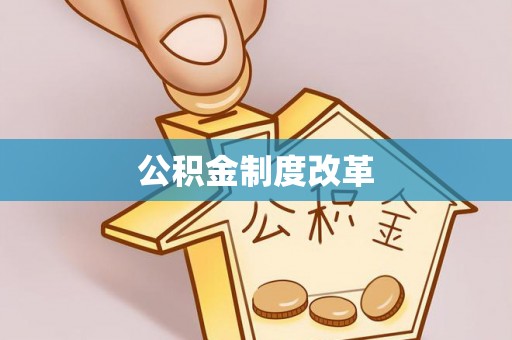 徐汇公积金制度改革