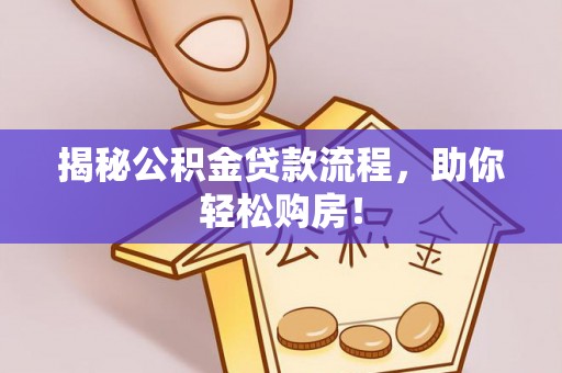 徐汇揭秘公积金贷款流程，助你轻松购房！