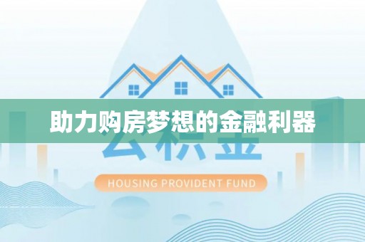 徐汇助力购房梦想的金融利器