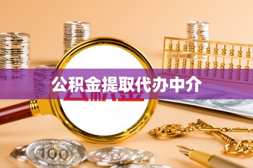 徐汇公积金提取代办中介