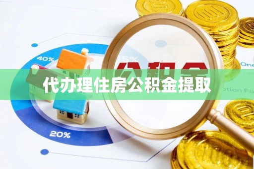 徐汇代办理住房公积金提取