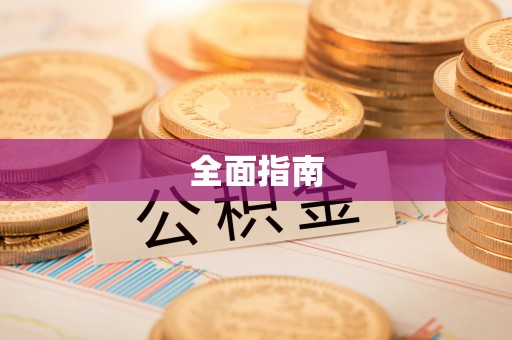 徐汇全面指南