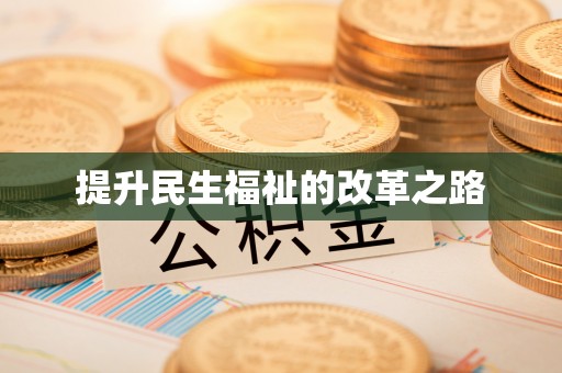 徐汇提升民生福祉的改革之路