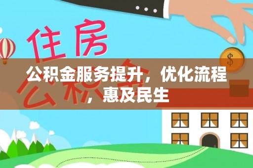 徐汇公积金服务提升，优化流程，惠及民生