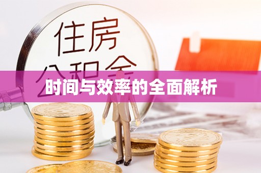 徐汇时间与效率的全面解析