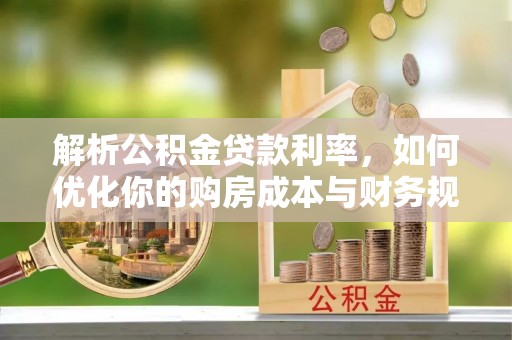 徐汇解析公积金贷款利率，如何优化你的购房成本与财务规划