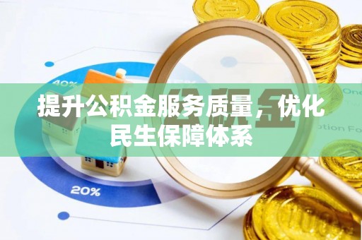 徐汇提升公积金服务质量，优化民生保障体系