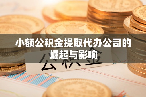 徐汇小额公积金提取代办公司的崛起与影响