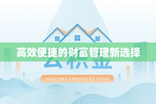 徐汇高效便捷的财富管理新选择
